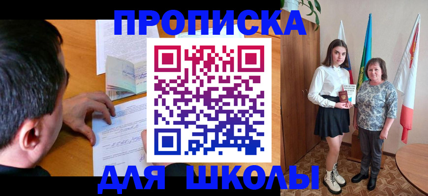 временная регистрация для школы в Кызыле